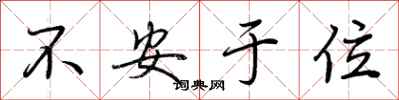 不安于位怎么写好看
