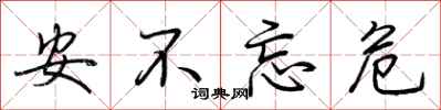 安不忘危怎么写好看