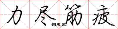 力尽筋疲怎么写好看