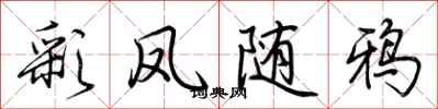 彩凤随鸦怎么写好看