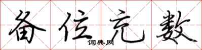 备位充数怎么写好看