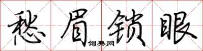 愁眉锁眼怎么写好看