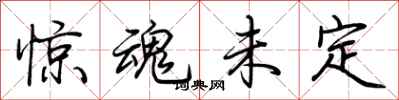 惊魂未定怎么写好看