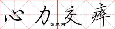 心力交瘁怎么写好看