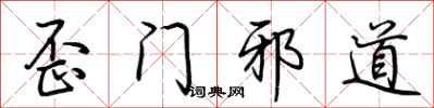 歪门邪道怎么写好看