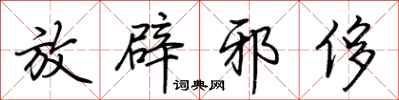 放辟邪侈怎么写好看
