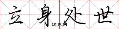 立身处世怎么写好看