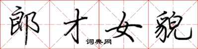 郎才女貌怎么写好看
