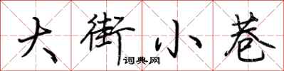 大街小巷怎么写好看