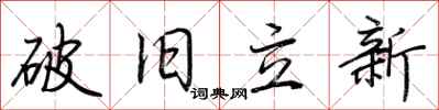 破旧立新怎么写好看