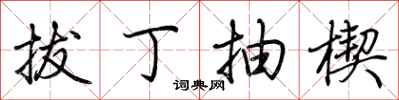 拔丁抽楔怎么写好看