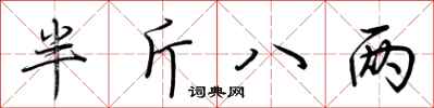 半斤八两怎么写好看