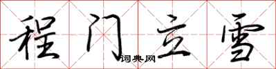 程门立雪怎么写好看
