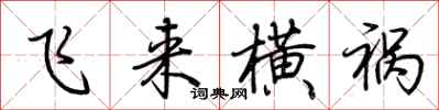 飞来横祸怎么写好看