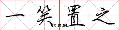 一笑置之怎么写好看
