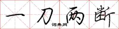 一刀两断怎么写好看