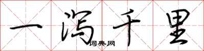 一泻千里怎么写好看