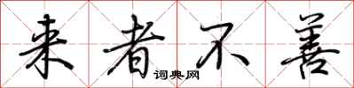 来者不善怎么写好看