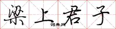 梁上君子怎么写好看
