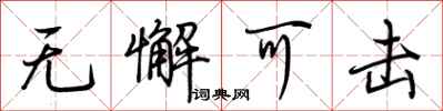 无懈可击怎么写好看