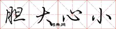 胆大心小怎么写好看