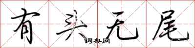 有头无尾怎么写好看
