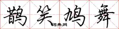 鹊笑鸠舞怎么写好看