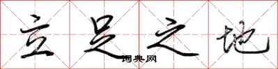 立足之地怎么写好看