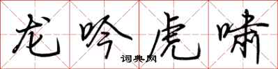 龙吟虎啸怎么写好看