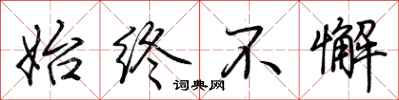 始终不懈怎么写好看