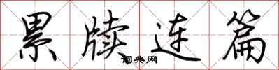 累牍连篇怎么写好看