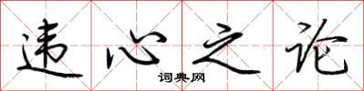 违心之论怎么写好看