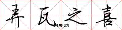 弄瓦之喜怎么写好看