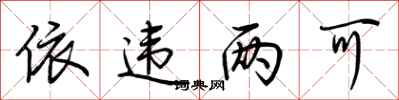 依违两可怎么写好看