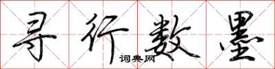 寻行数墨怎么写好看