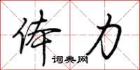 体力怎么写好看
