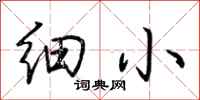 细小怎么写好看