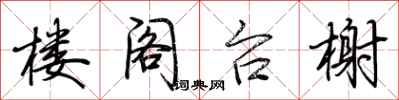 楼阁台榭怎么写好看