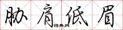 胁肩低眉怎么写好看