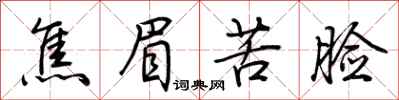 焦眉苦脸怎么写好看