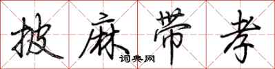 披麻带孝怎么写好看