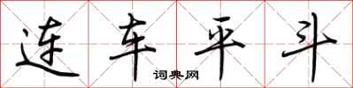 连车平斗怎么写好看