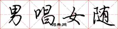男唱女随怎么写好看