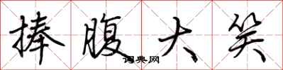 捧腹大笑怎么写好看