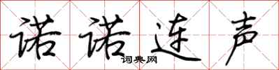 诺诺连声怎么写好看