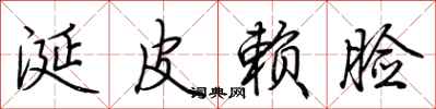 涎皮赖脸怎么写好看