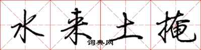 水来土掩怎么写好看