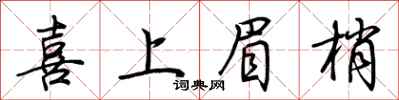 喜上眉梢怎么写好看