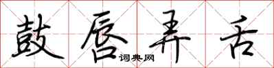 鼓唇弄舌怎么写好看