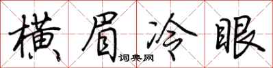 横眉冷眼怎么写好看